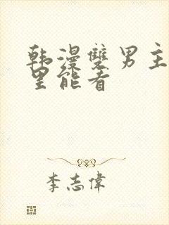 韩漫双男主在哪里能看