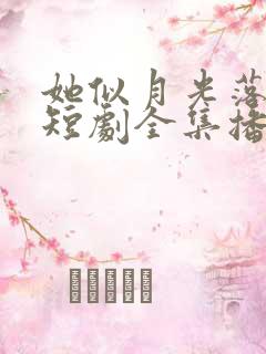 她似月光落我心短剧全集播放