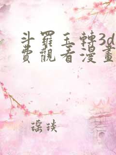 斗罗玉转3d免费观看漫画