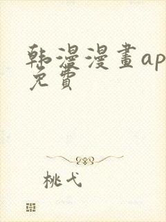 韩漫漫画app免费