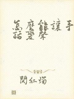 怎么能让手机通话变声