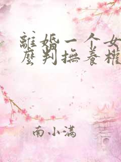 离婚一个女儿怎么判抚养权