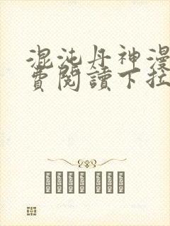 混沌丹神漫画免费阅读下拉式六漫画