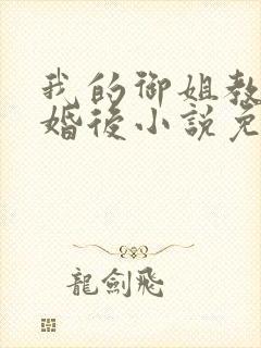 我的御姐教授闪婚后小说免费阅读