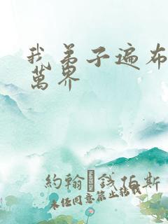 我弟子遍布诸天万界