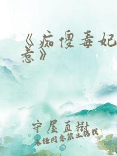 《痴傻毒妃不好惹》