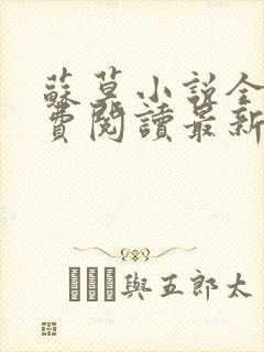 苏莫小说全文免费阅读最新章节