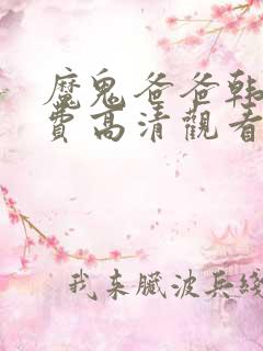 魔鬼爸爸韩剧免费高清观看