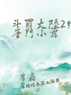 斗罗大陆2绝世唐门小舞