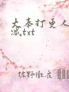 大奉打更人无删减txt
