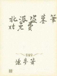 北派盗墓笔记txt免费