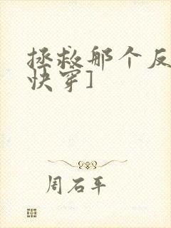 拯救那个反派[快穿]