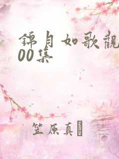 锦月如歌观看500集