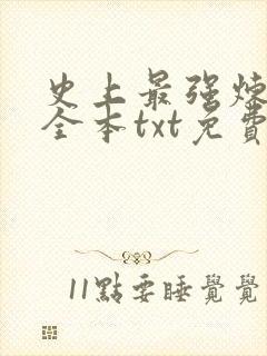 史上最强炼气期全本txt免费下载