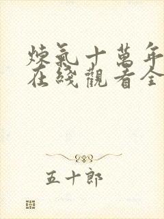 炼气十万年动漫在线观看全集免费