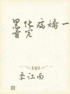 黑化病娇一口气看完