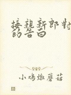 接亲新郎对新娘的告白