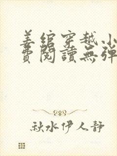 姜绾穿越小说免费阅读无弹窗