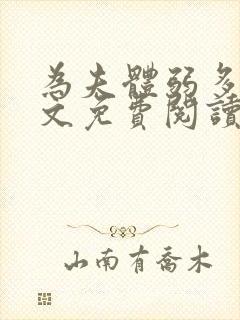 为夫体弱多病全文免费阅读