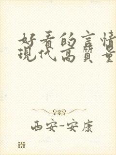 好看的言情小说现代高质量文笔好