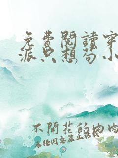 免费阅读穿成反派只想苟小说