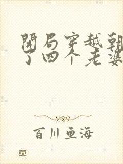 开局穿越朝廷发了四个老婆