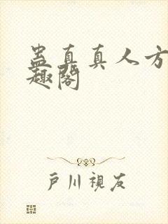 蛊真真人方源笔趣阁
