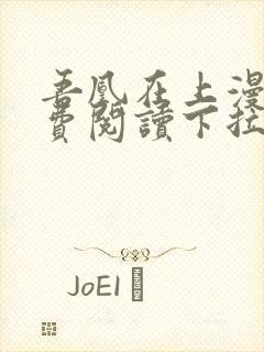 吾凰在上漫画免费阅读下拉式六漫画