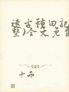 远古种田记(完整)全文免费阅读