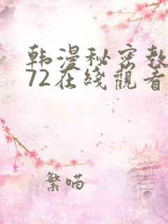韩漫秘密教学272在线观看