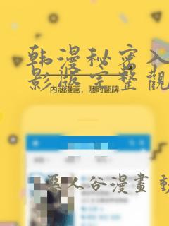 韩漫秘密入侵电影版完整观看