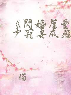 《闪婚厚爱:墨少宠妻成瘾》