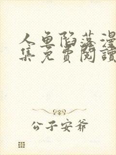 人鱼陷落漫画全集免费阅读下拉式6漫画