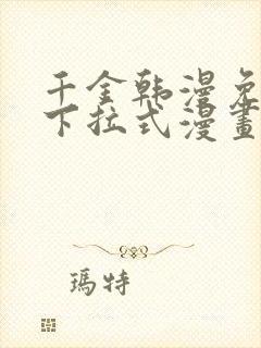 千金韩漫免费版下拉式漫画奇漫屋