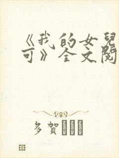 《我的女儿叫小可》全文阅读免费无