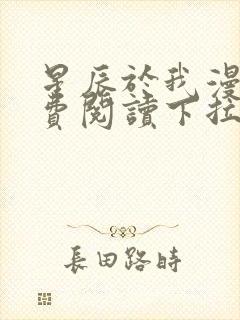 星辰于我漫画免费阅读下拉式快看漫画