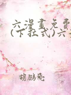 六漫画免费阅读(下拉式)六漫画