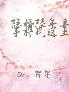 隐婚陆年妻子亲手将我送上全本阅读