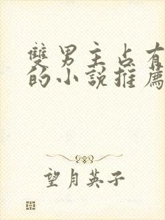 双男主占有欲强的小说推荐