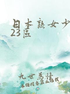 日本熟女少妇123区