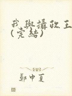 我与摄政王共梦(完结)