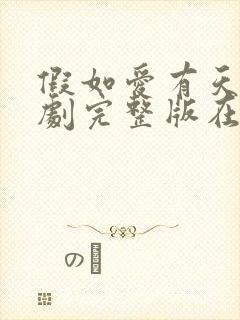 假如爱有天意韩剧完整版在线观看