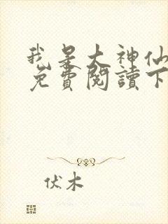 我是大神仙漫画免费阅读下拉式六漫画