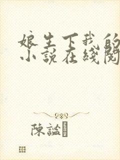 娘生下我的孩子小说在线阅读全文