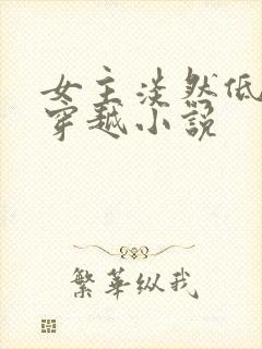 女主淡然低调的穿越小说