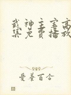 武神主宰高清全集免费播放