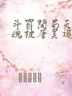 斗罗开局天使武魂被唐昊追杀免费阅读