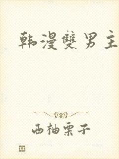 韩漫双男主网址