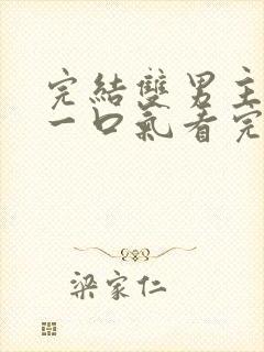 完结双男主小说一口气看完