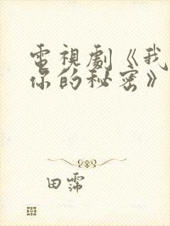 电视剧《我知道你的秘密》